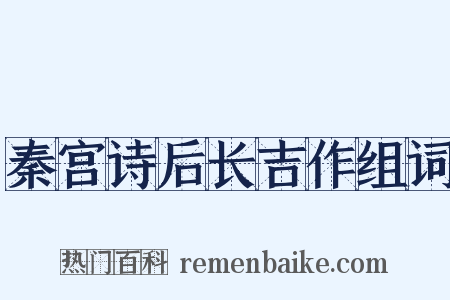 秦宫诗后长吉作组词是什么意思的图片